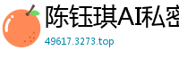 陈钰琪AI私密日记：高潮迭起的性福日全记录国产盗摄